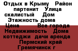 Отдых в Крыму › Район ­ партенит › Улица ­ скалистый  › Дом ­ 2/2 › Этажность дома ­ 2 › Цена ­ 500 - Все города Недвижимость » Дома, коттеджи, дачи аренда   . Пермский край,Гремячинск г.